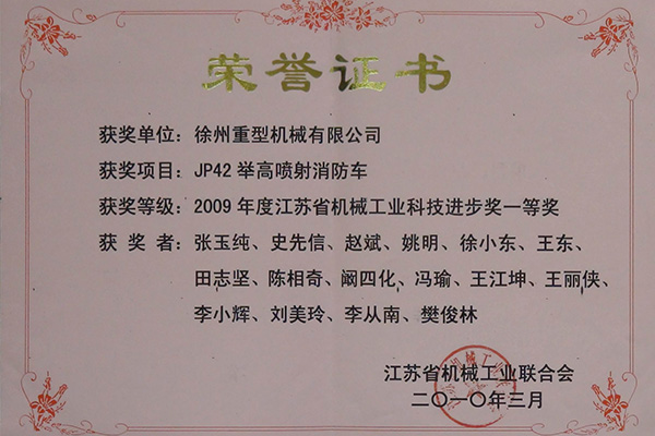JP42举高喷射消防车荣获2009年度江苏省牛宝体育APP下载工业科技进步奖一等奖